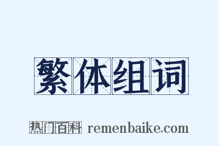 繁体组词是什么意思的图片